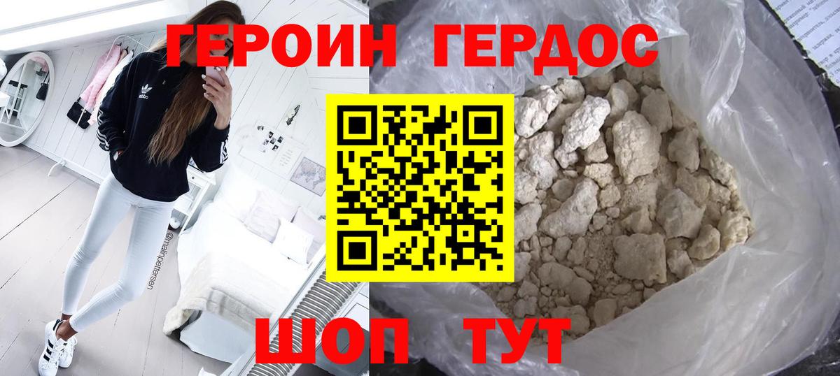 ГЕРОИН хмурый Шелехов